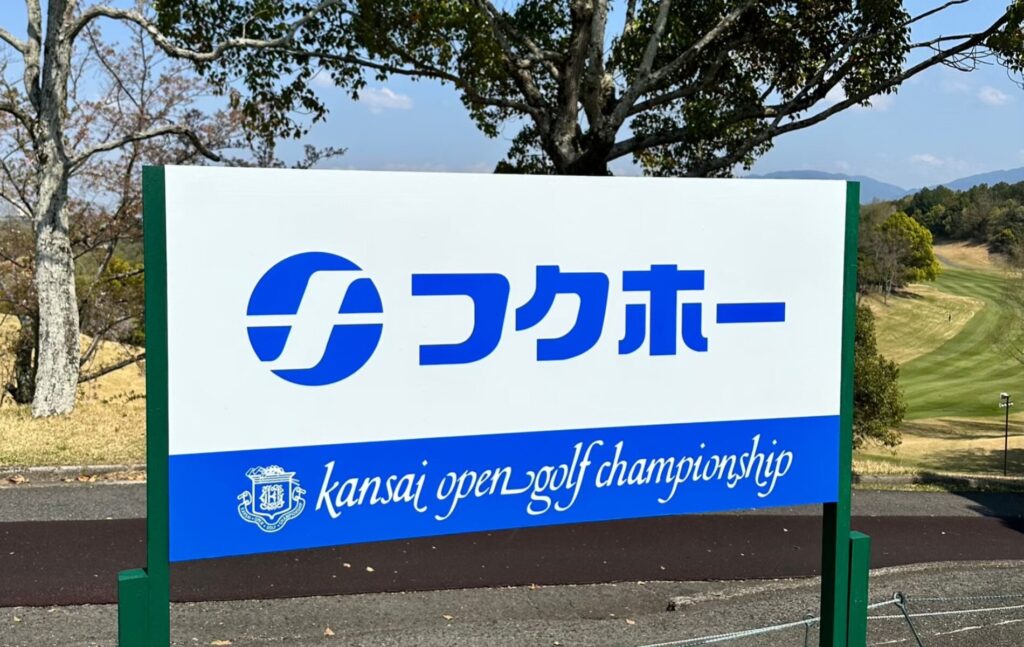 関西オープン2023広告